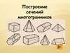 Построение сечений многогранников