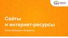Сайты и интернет-ресурсы