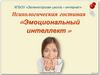 Психологическая гостиная «Эмоциональный интеллект»