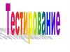 Землетрясения. Тестирование