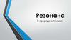 Резонанс в природе и технике