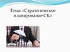 Стратегическое планирование СК