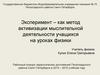 Эксперимент – как метод активизации мыслительной деятельности учащихся на уроках физики