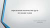 Определение количества груза по осадке судна