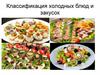 Классификация холодных блюд и закусок. Холодные блюда и закуски