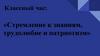 Стремление к знаниям, трудолюбие и патриотизм