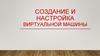 Создание и настройка виртуальной машины