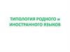 Типология родного и иностранного языков
