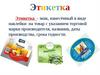 Этикетка. О чем расскажет этикетка?