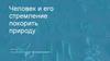 Человек и его стремление покорить природу