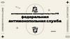 Федеральная антимонопольная служба. Антимонопольное законодательство РФ