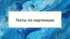 Психологический тест по картинке "Что вы увидели первым?"