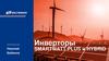 Инверторы Smartwatt Plus и Hybrid