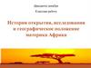 История открытия, исследования и географическое положение материка Африка