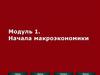 Начала макроэкономики. Основы современной макроэкономики