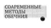 Современные методы обучения