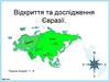 Відкриття та дослідження Євразії
