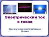 Электрический ток в газах. Урок изучения нового материала. 10 класс