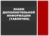 Дорожные знаки. Знаки дополнительной информации (таблички)