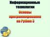 Информационные технологии. Основы программирования на Python 3