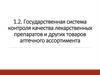 Государственная система контроля качества лекарственных препаратов и других товаров аптечного ассортимента