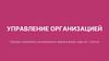 Управление организацией