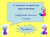 Сложные и простые предложения. Цифровой диктант. 6 класс