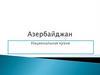 Азербайджан. Национальная кухня