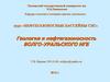 Геология и нефтегазоносность