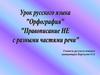 Орфография. Правописание НЕ с разными частями речи