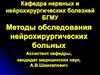 Методы обследования нейрохирургических больных