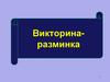 Викторина-разминка по праву