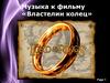 «Властелин колец» Содержание трех фильмов