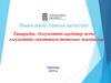 Тіршілік қауіпсіздігі Тақырыбы: Әлеуметтік қауіптер және әлеуметтік сипаттағы төтенше жағдайлар