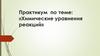 Химические уравнения реакций