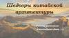 Шедевры китайской архитектуры