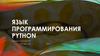 Язык программирования Python