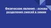 Физические явления - основа разделения смесей в химии
