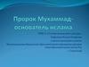 Пророк Мухаммад - основатель ислама