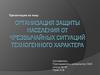 Организация защиты населения от чрезвычайных ситуаций техногенного характера