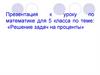 Решение задач на проценты. 5 класс