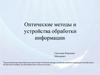 Оптические методы и устройства обработки информации