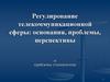Регулирование телекоммуникационной сферы: основания, проблемы, перспективы