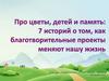 Про цветы, детей и память: 7 историй о том, как благотворительные проекты меняют нашу жизнь