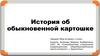 История об обыкновенной картошке