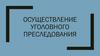 Осуществление уголовного преследования