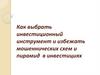 Как выбрать инвестиционный инструмент и избежать мошеннических схем и пирамид в инвестициях