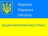 Украина - общая характеристика страны