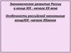 Экономическое развитие России в конце XIX - начале XX века. Особенности российской экономики в конце XIX – начале XX веков