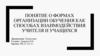 Понятие о формах организации обучения как способах взаимодействия учителя и учащихся
